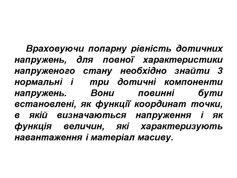 Враховуючи попарну рівність дотичних напружень, для повної характеристики напруженого стану необхідно знайти 3 нормальні